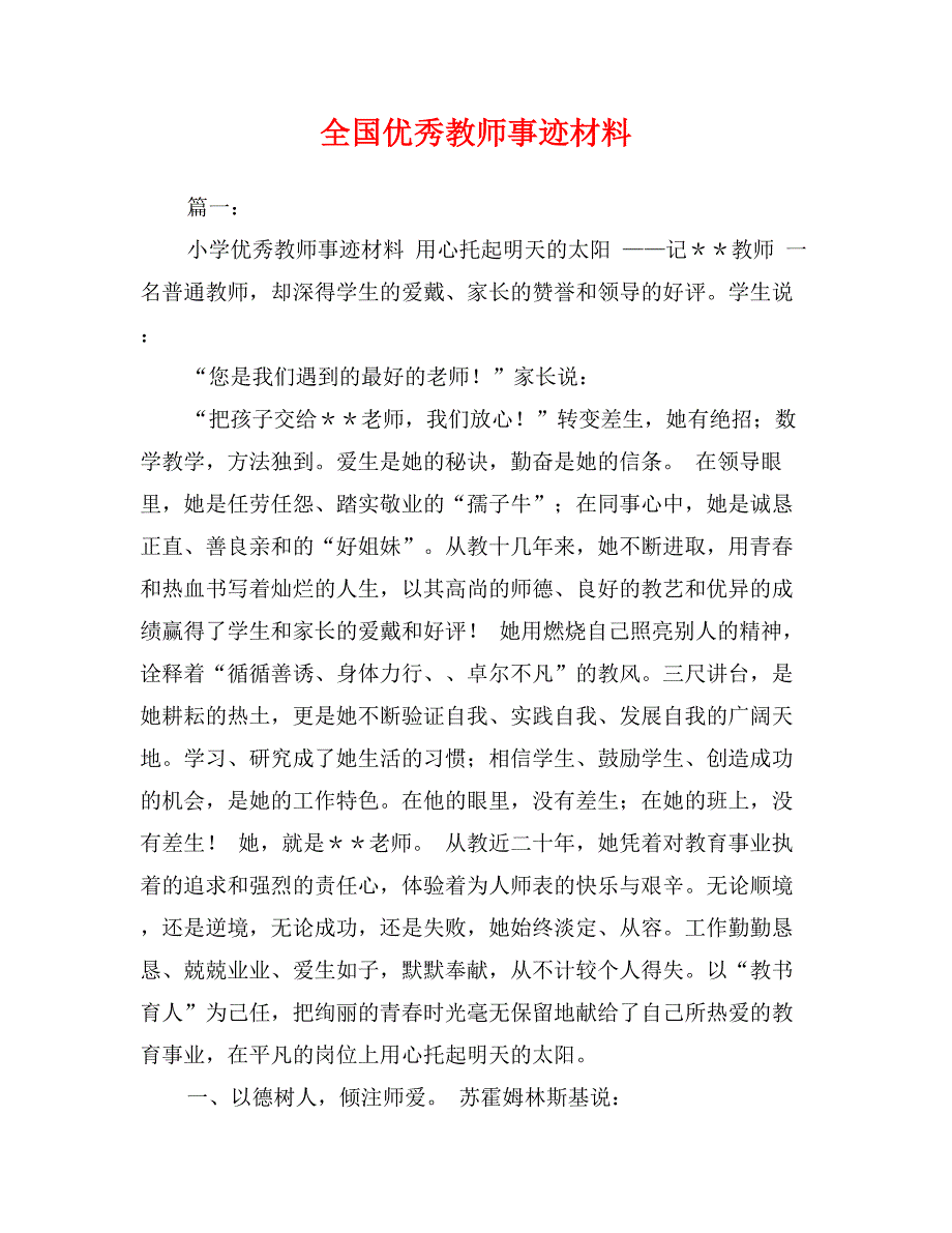 全国优秀教师事迹材料_第1页