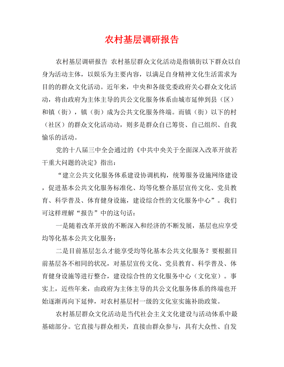 农村基层调研报告_第1页