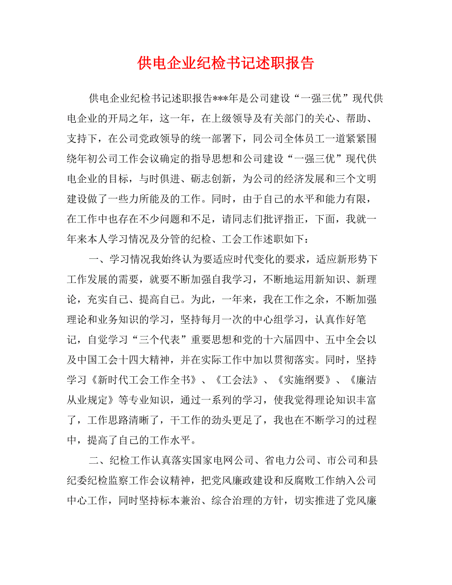 供电企业纪检书记述职报告_第1页