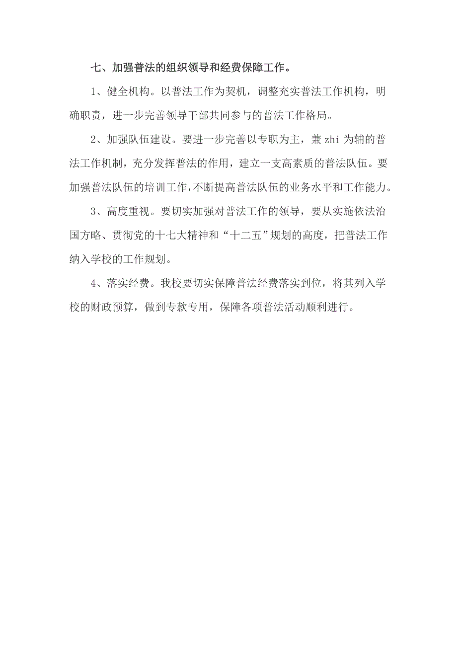 学校七五普法工作计划三_第4页