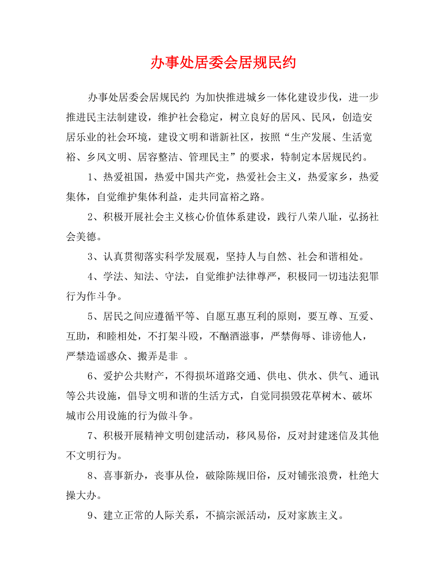 办事处居委会居规民约_第1页