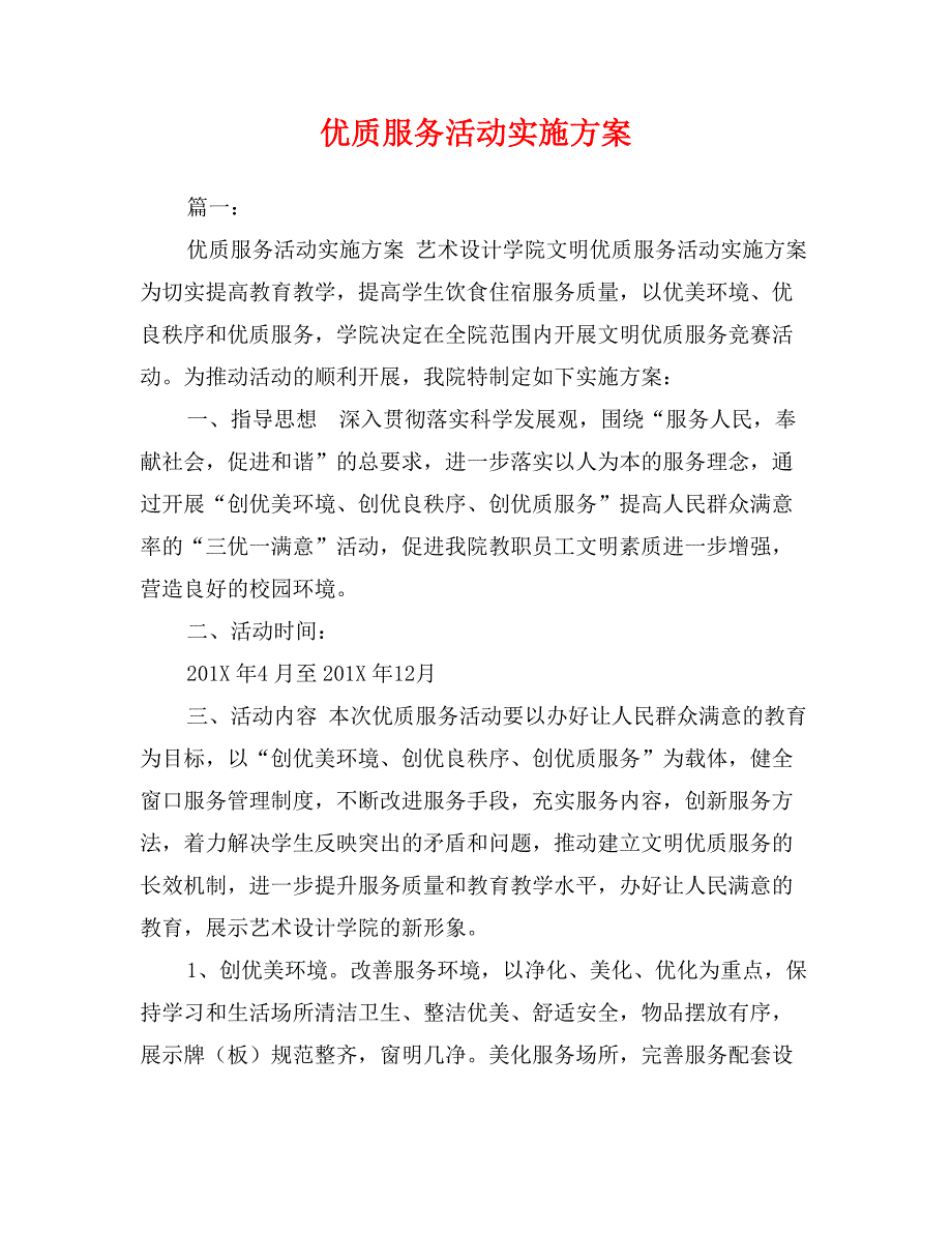 优质服务活动实施方案_第1页