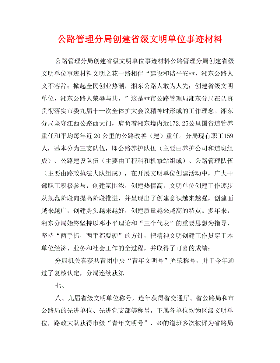 公路管理分局创建省级文明单位事迹材料_第1页