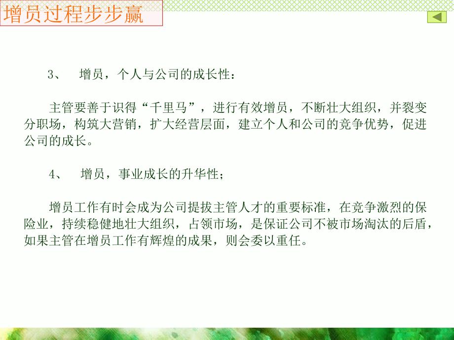 增员过程步步赢-保险营销销售增员技巧话术流程保险公司早会晨会夕会ppt培训课件专题材料_第4页