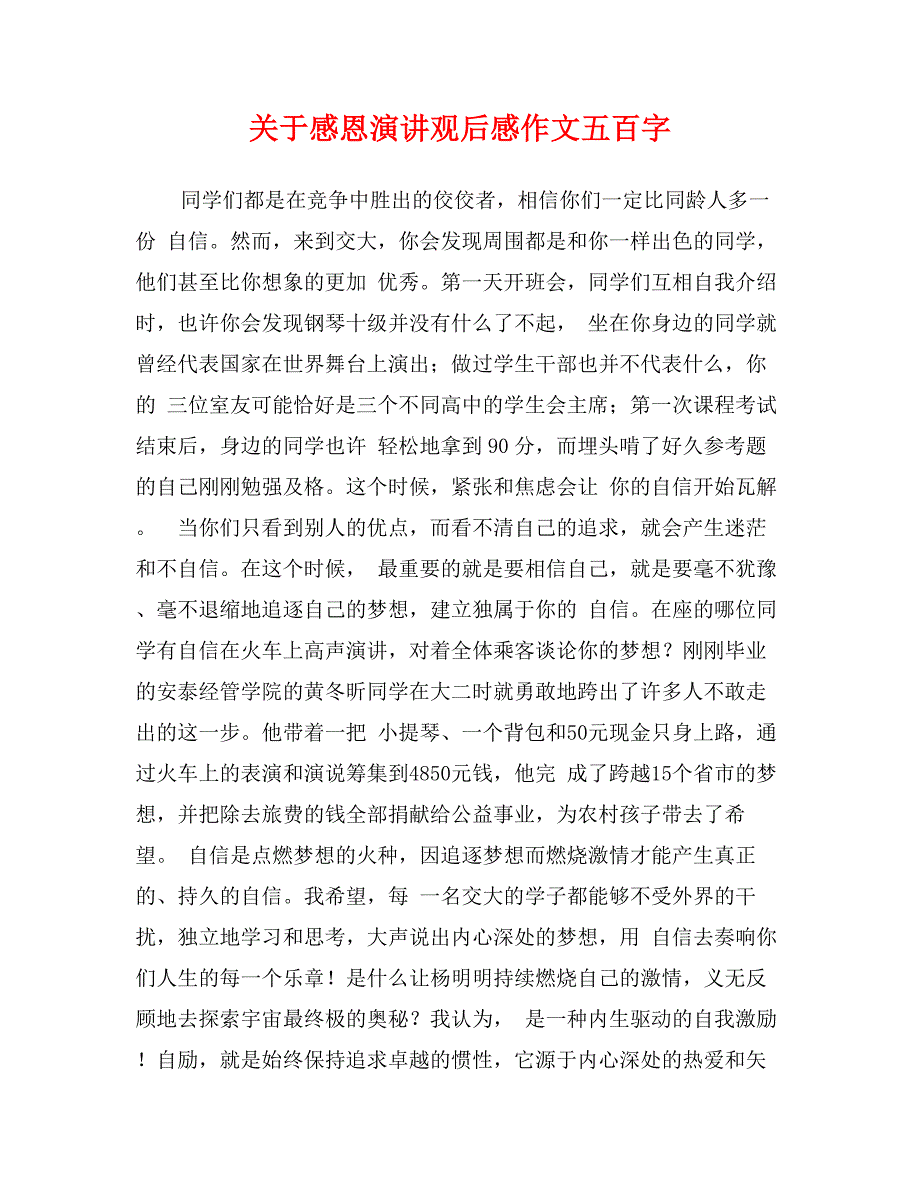 关于感恩演讲观后感作文五百字_第1页