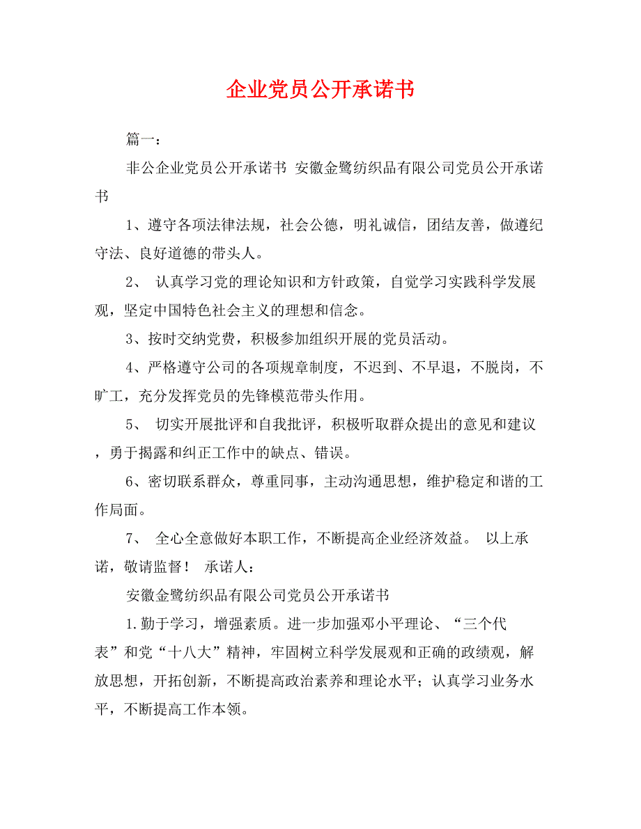 企业党员公开承诺书_第1页