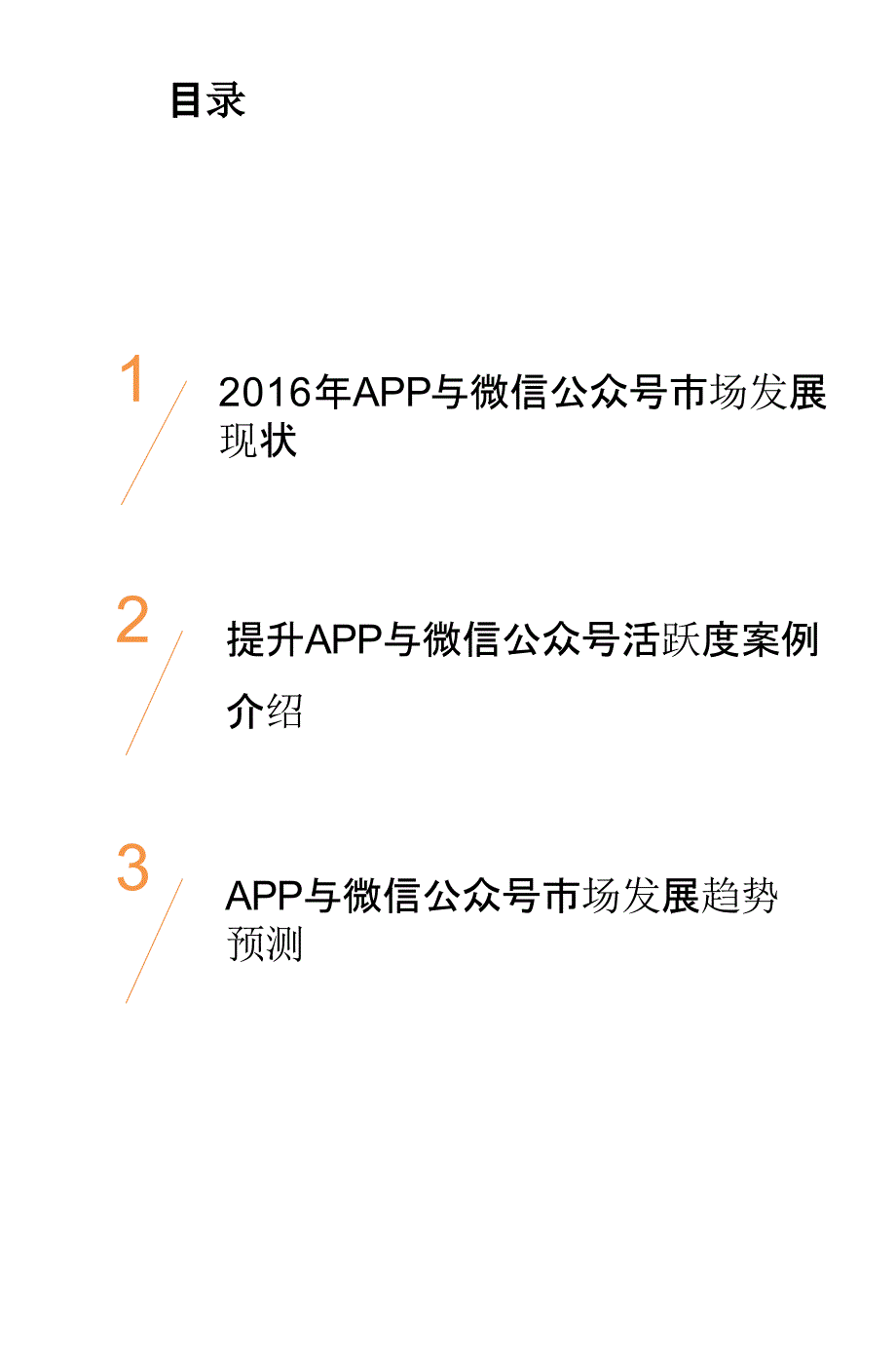 2016年APP与微信公众号市场研究报告_第2页