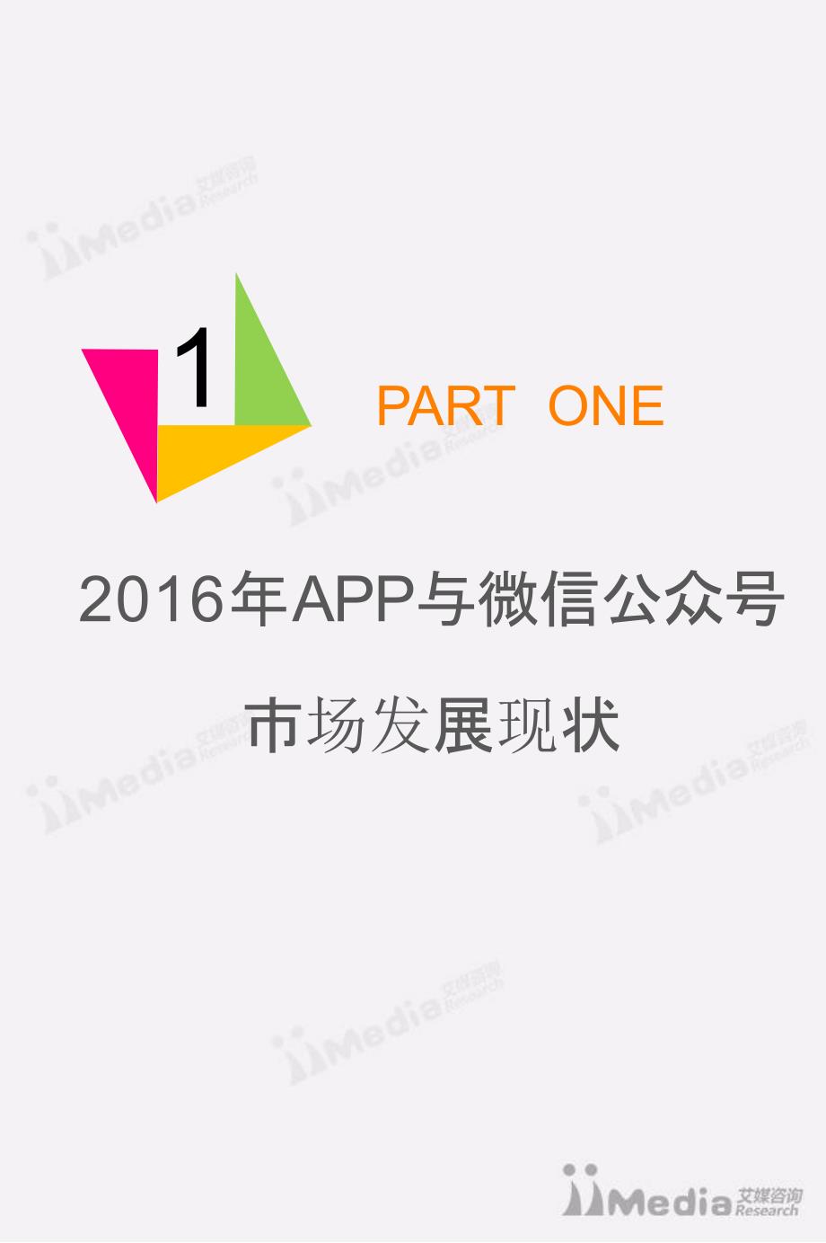 2016年APP与微信公众号市场研究报告_第3页