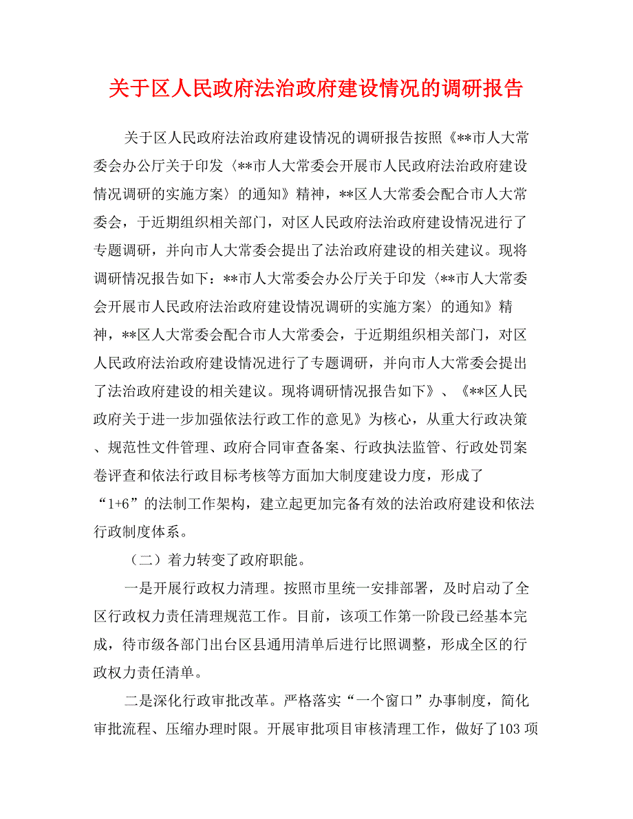 关于区人民政府法治政府建设情况的调研报告_第1页