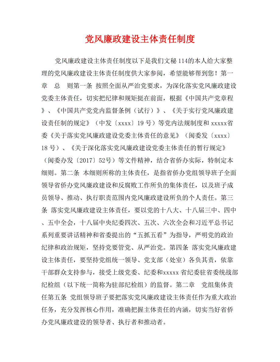 党风廉政建设主体责任制度_第1页