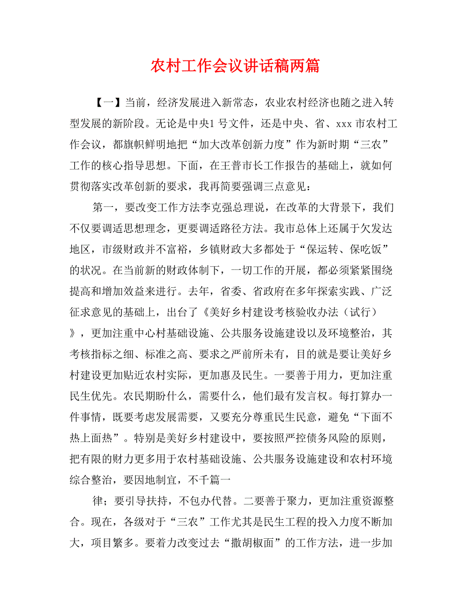 农村工作会议讲话稿两篇_第1页