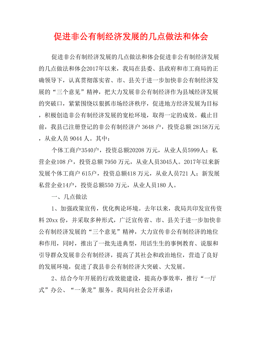 促进非公有制经济发展的几点做法和体会_第1页