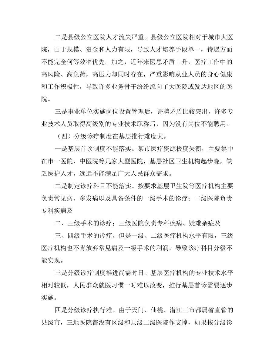 关于县级公立医院综合改革的调查报告_第5页