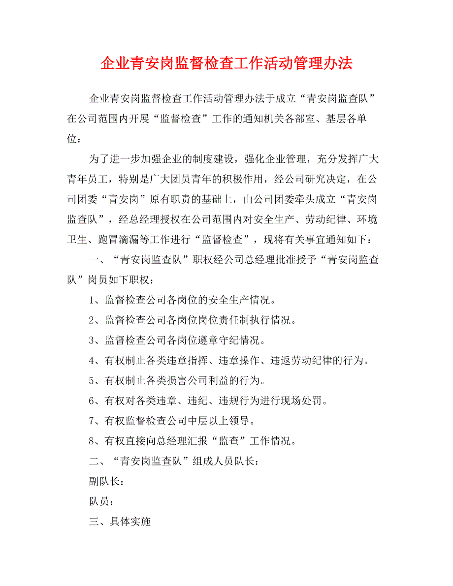 企业青安岗监督检查工作活动管理办法_第1页