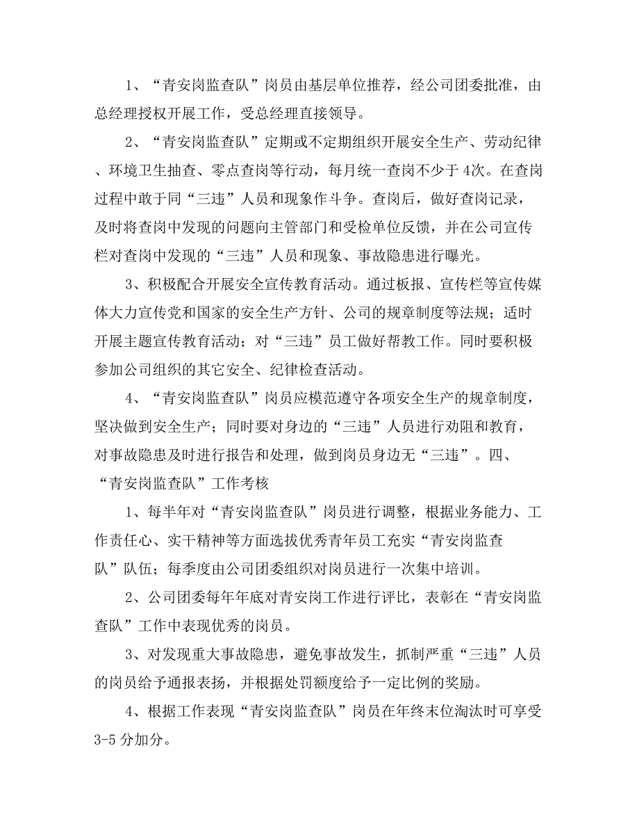 企业青安岗监督检查工作活动管理办法_第2页