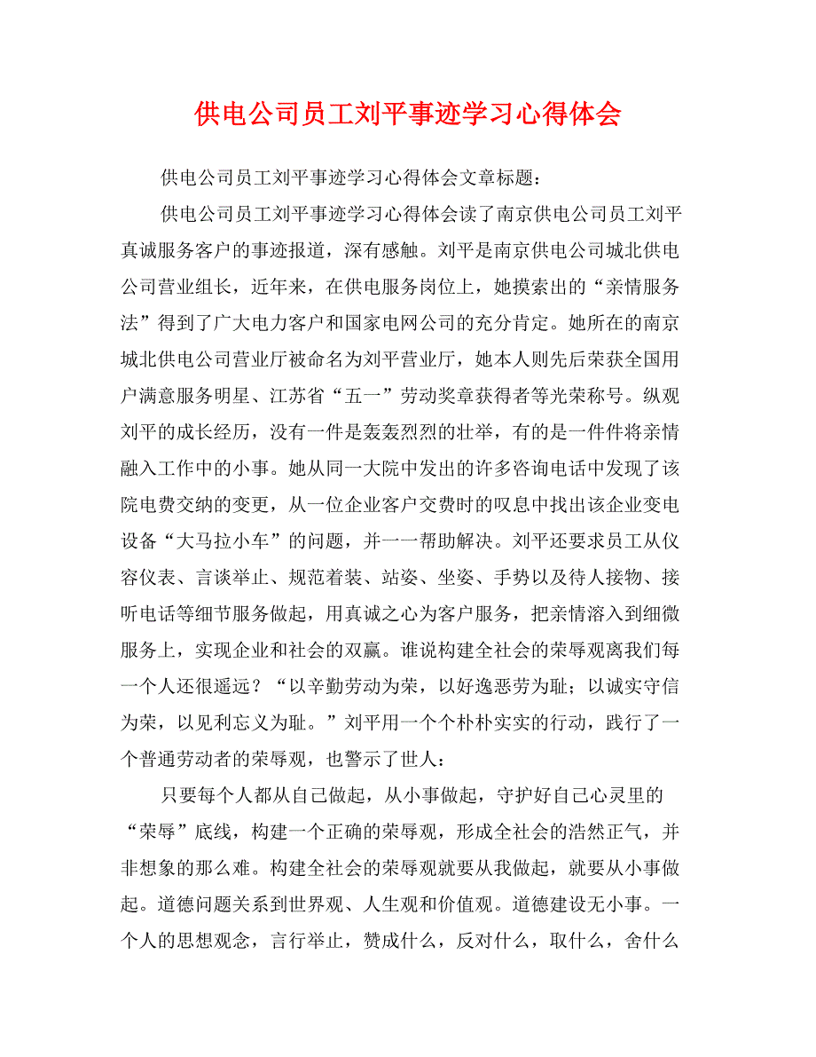 供电公司员工刘平事迹学习心得体会_第1页