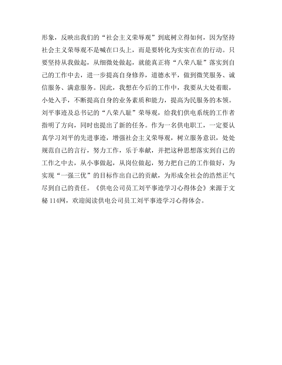 供电公司员工刘平事迹学习心得体会_第3页