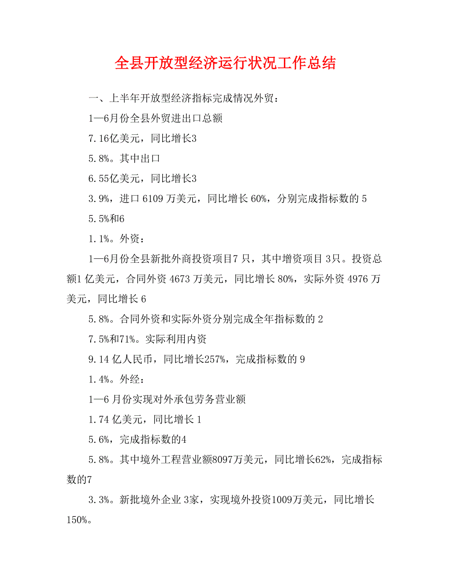 全县开放型经济运行状况工作总结_第1页