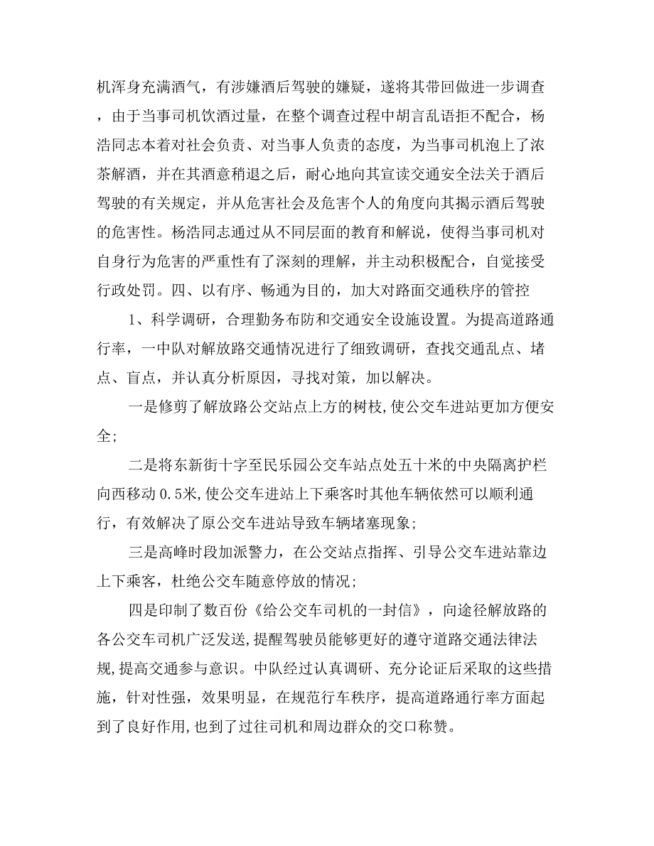 公安交警大队一中队先进集体事迹材料_第4页