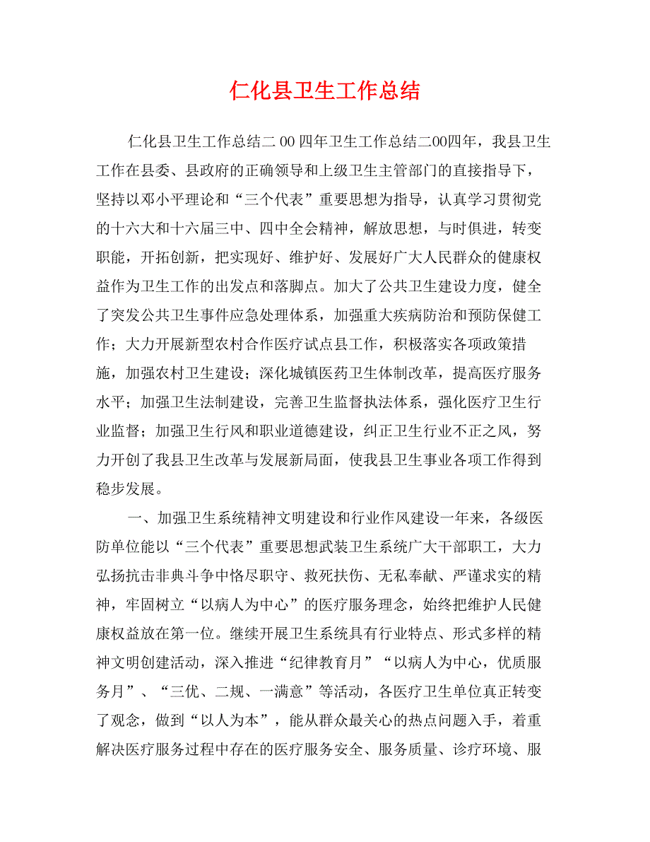 仁化县卫生工作总结_第1页