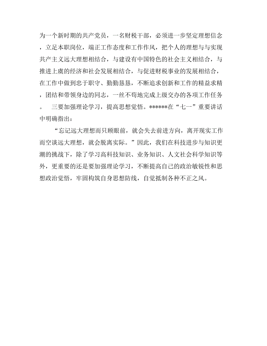 优秀范文：树立正确的理想信念—党员先进性教育阶段学习体会_第4页