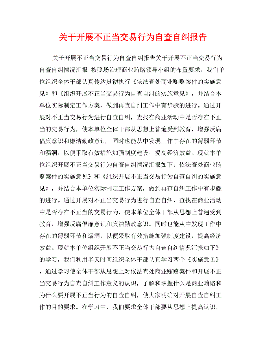 关于开展不正当交易行为自查自纠报告_第1页