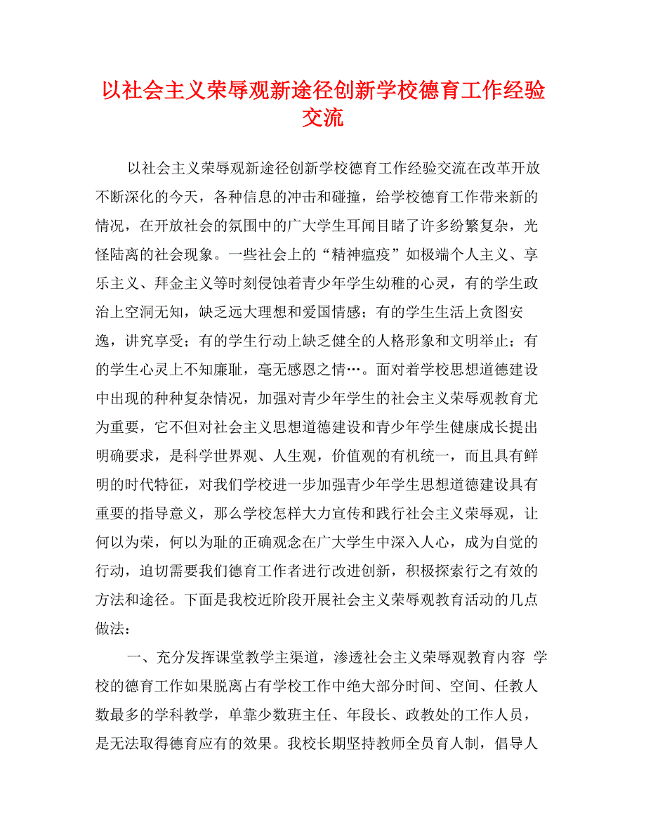 以社会主义荣辱观新途径创新学校德育工作经验交流_第1页