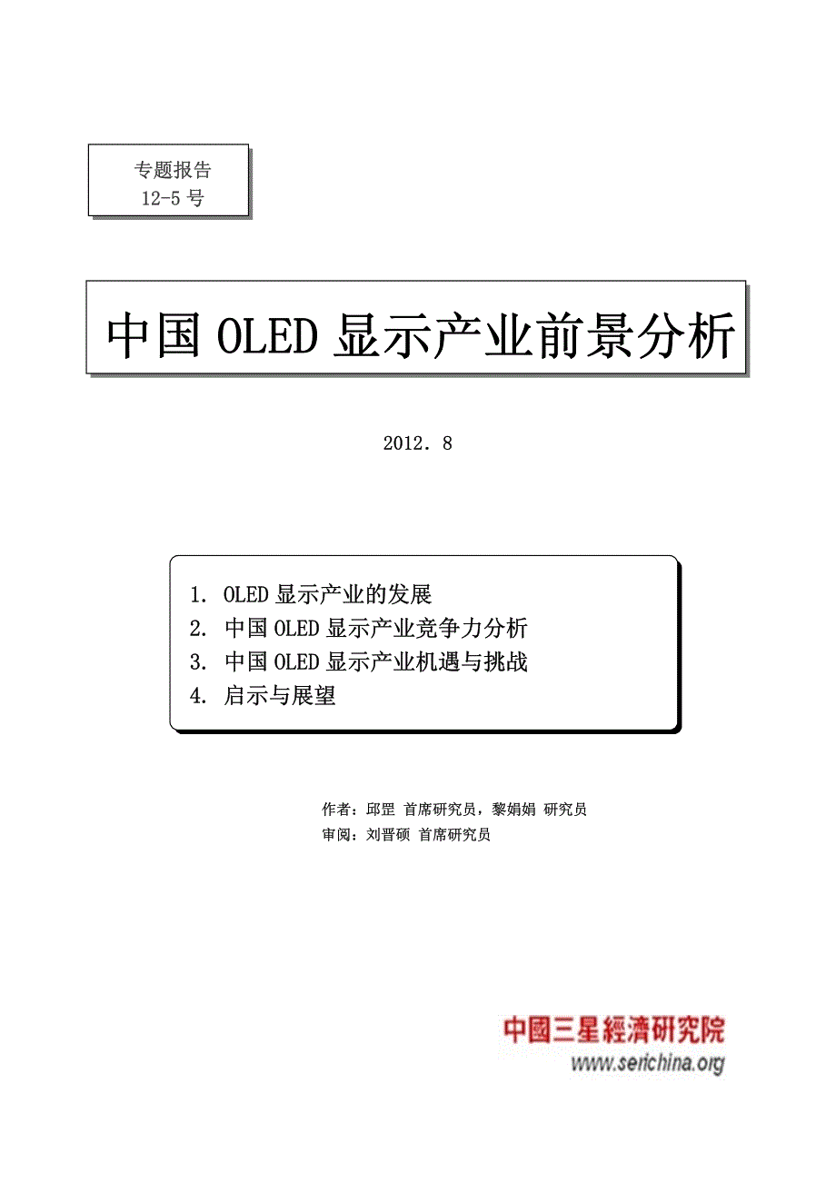 2012中国OLED显示产业前景分析_第1页