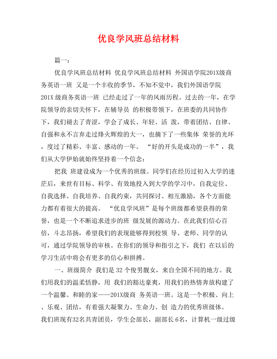 优良学风班总结材料_第1页