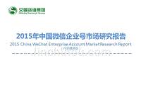 2015年中国微信企业号市场研究报告