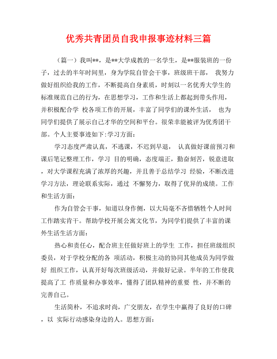 优秀共青团员自我申报事迹材料三篇_第1页