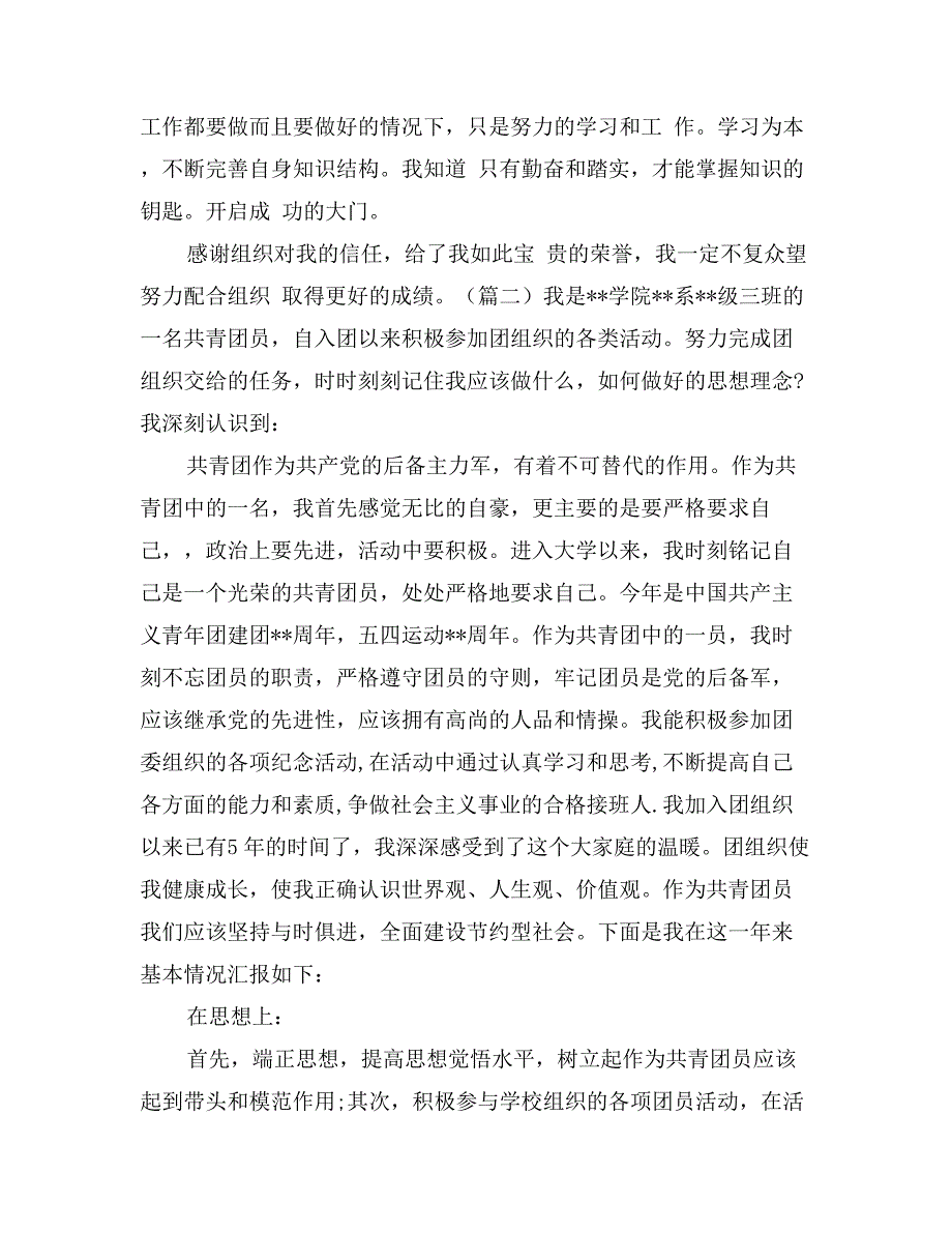 优秀共青团员自我申报事迹材料三篇_第3页