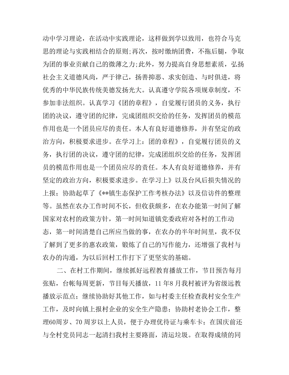 优秀共青团员自我申报事迹材料三篇_第4页