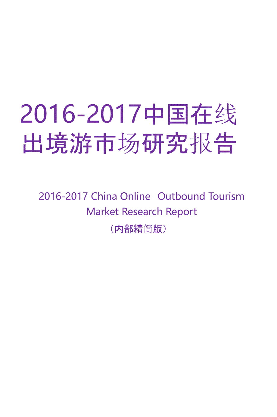 2016-2017中国在线出境游市场行业研究报告_第1页