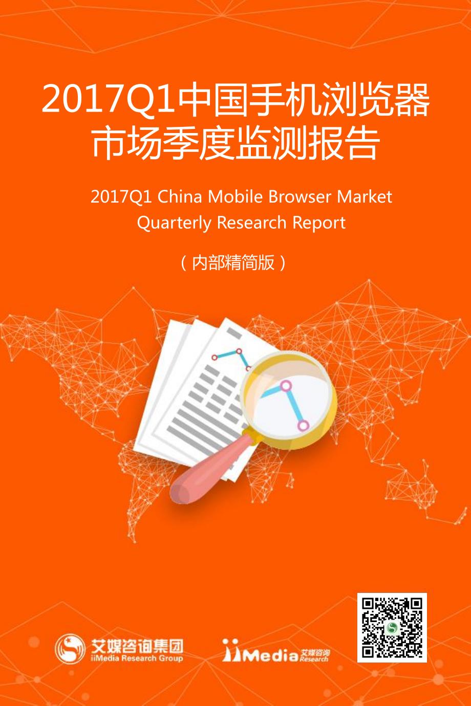 艾媒报告丨2017Q1中国手机浏览器市场季度监测报告_第1页