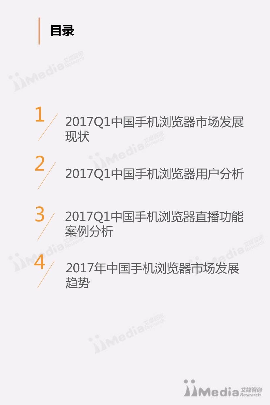 艾媒报告丨2017Q1中国手机浏览器市场季度监测报告_第3页