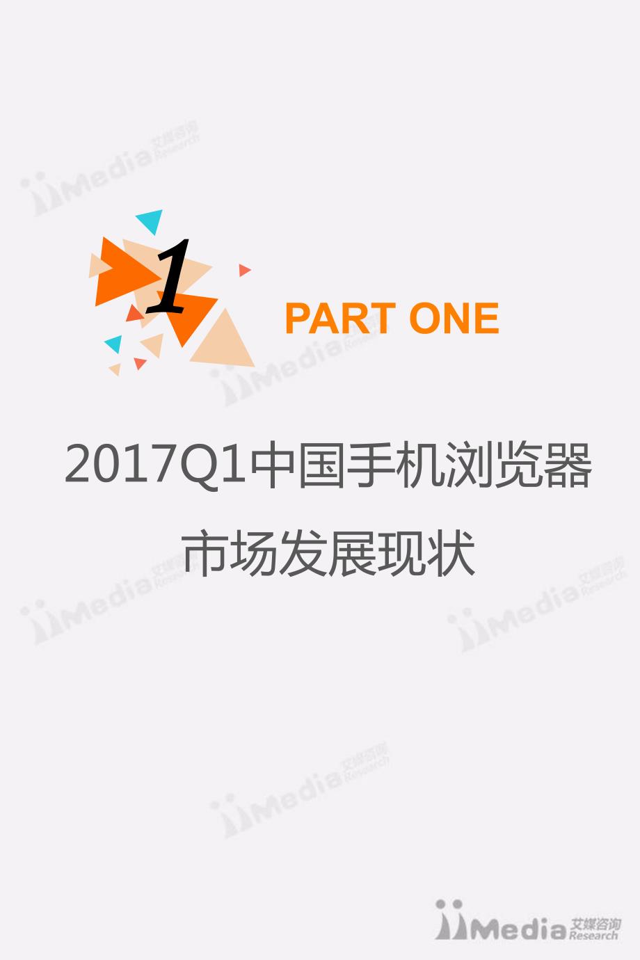 艾媒报告丨2017Q1中国手机浏览器市场季度监测报告_第4页