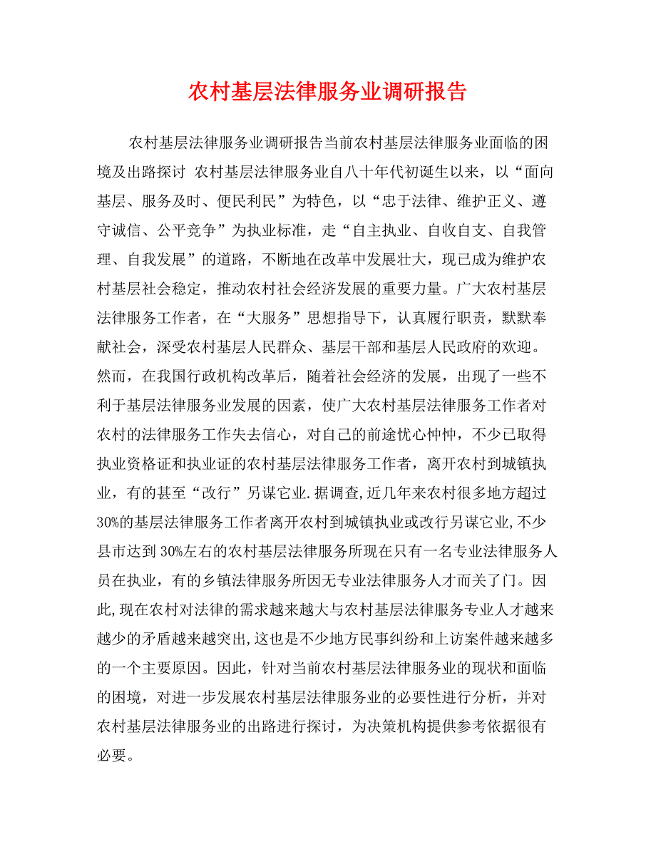 农村基层法律服务业调研报告_第1页