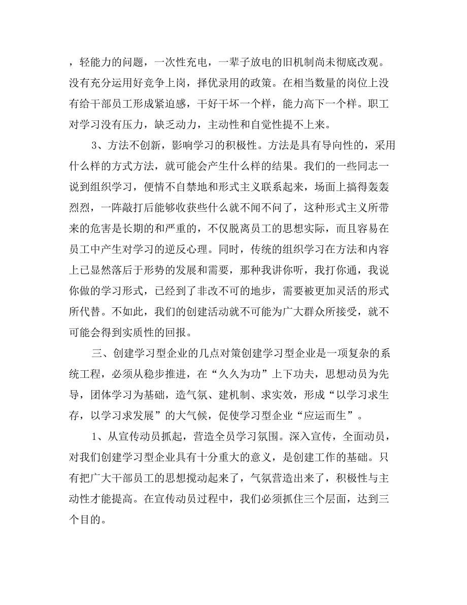 关于创建学习型电力企业的几点思考_第5页