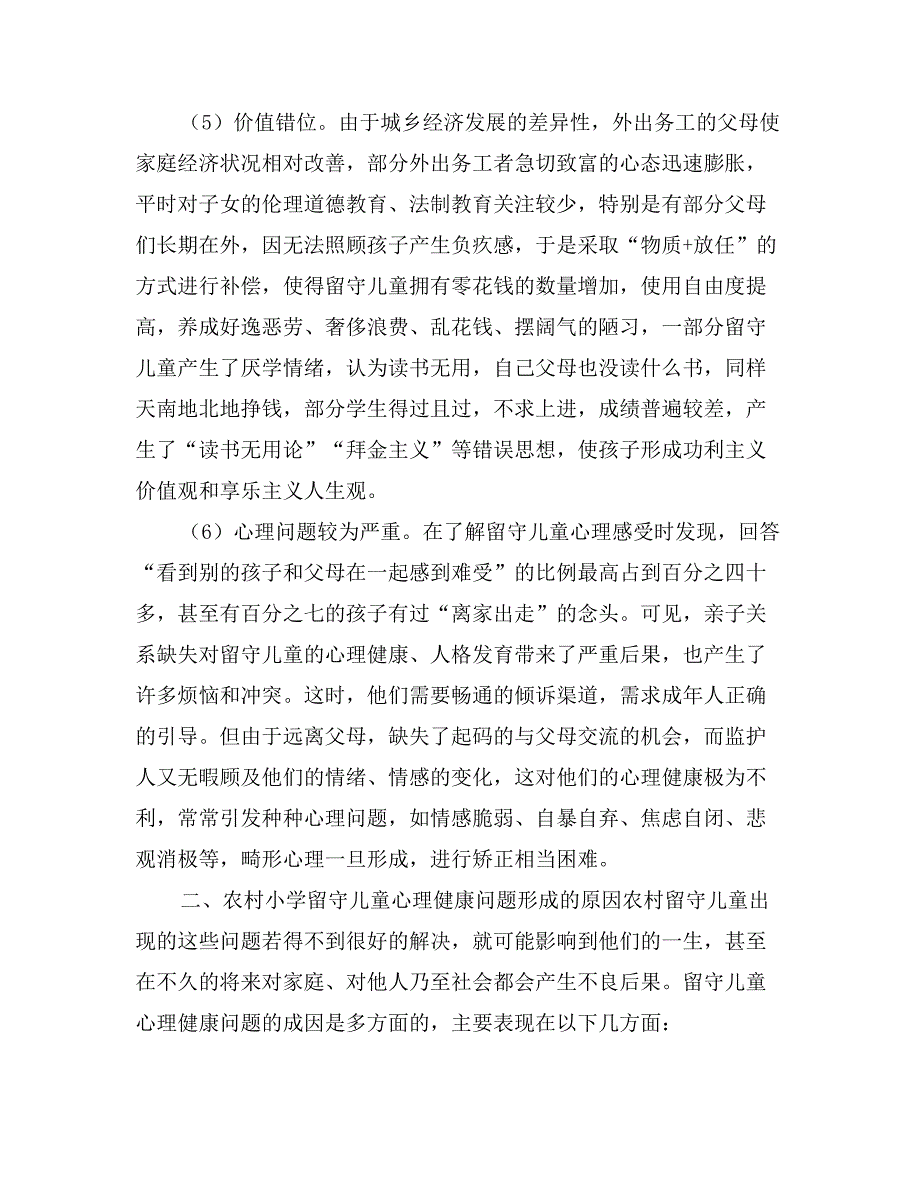 农村学校留守儿童心理健康教育调查_第4页