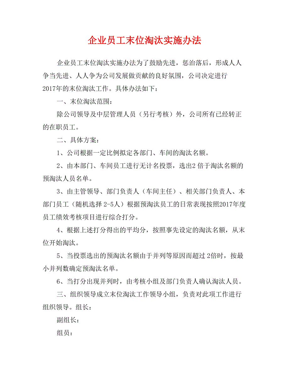 企业员工末位淘汰实施办法_第1页