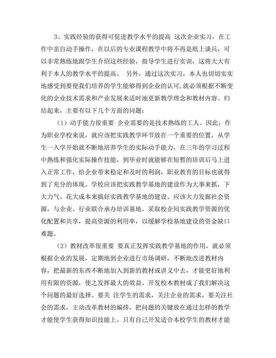 专业教师企业实习总结_第5页