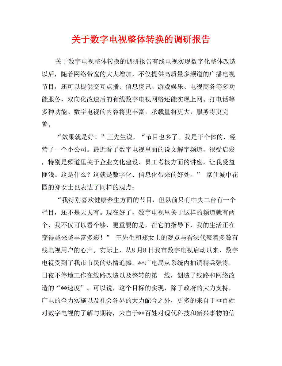 关于数字电视整体转换的调研报告_第1页