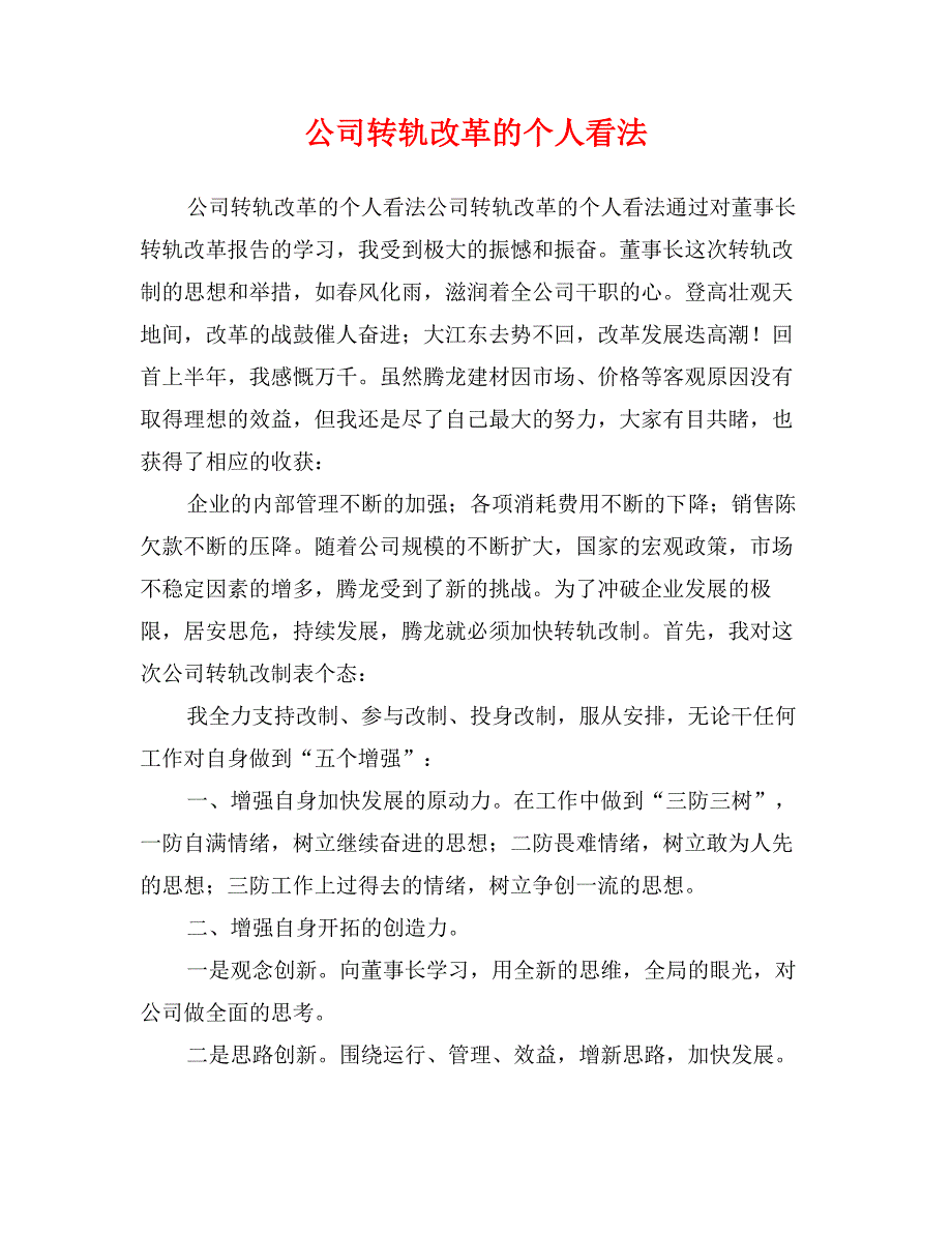 公司转轨改革的个人看法_第1页