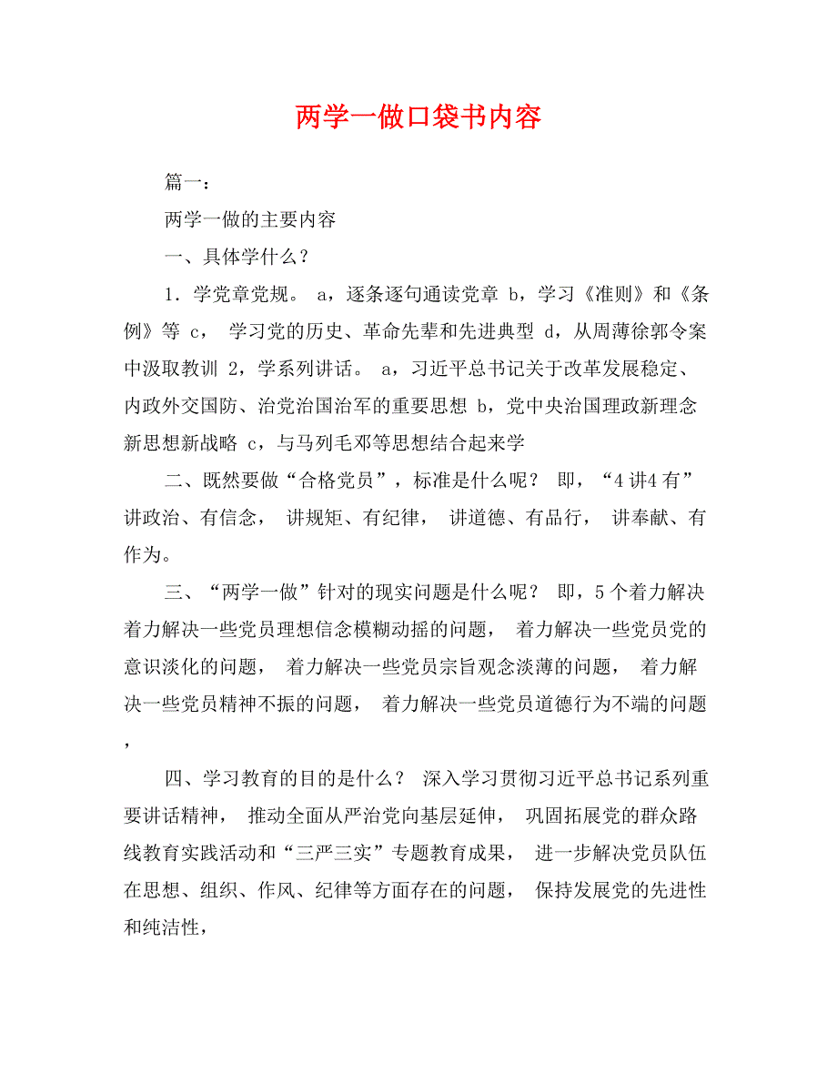 两学一做口袋书内容_第1页