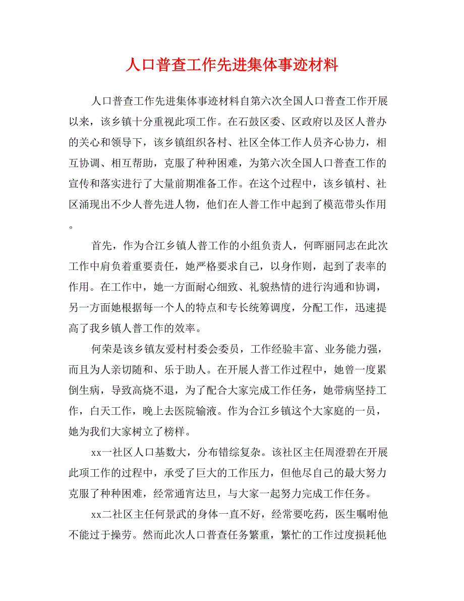 人口普查工作先进集体事迹材料_第1页