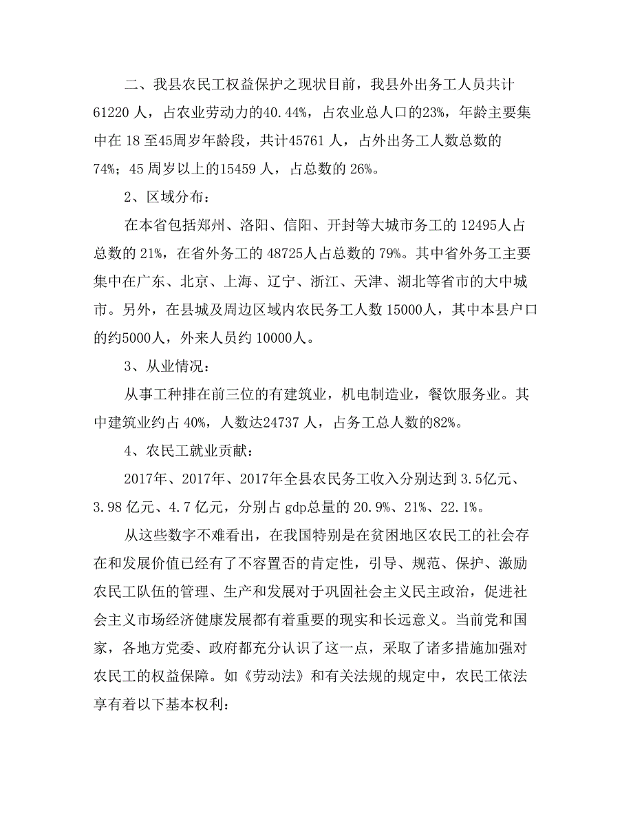 关于新县农民工权益保护的现状与思考_第2页