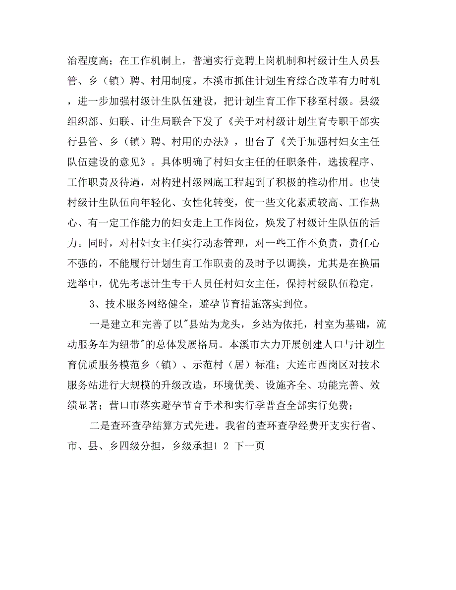 关于赴辽宁省考察学习计划生育工作的报告_第3页