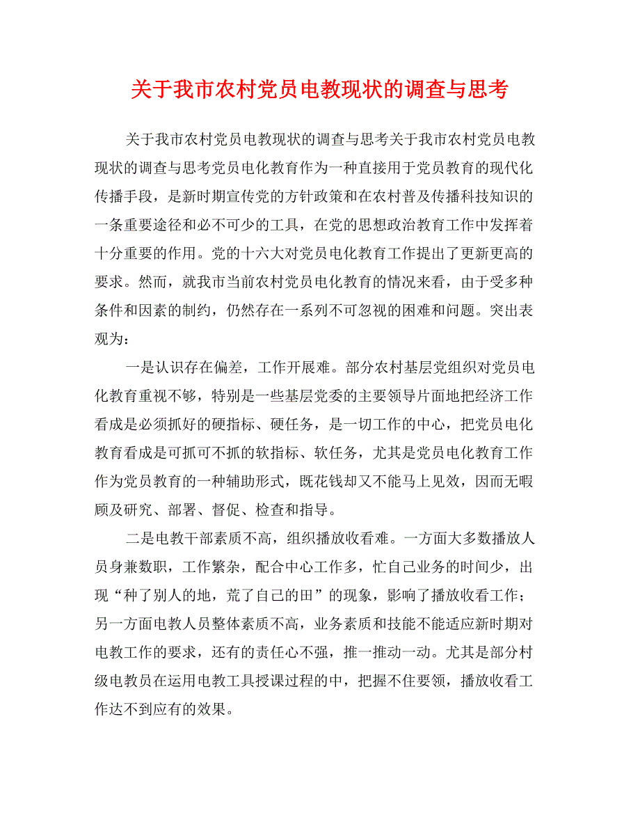 关于我市农村党员电教现状的调查与思考_第1页