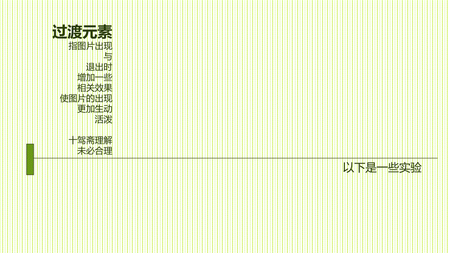 图片展示过渡元素教程-工作办公报告文书答辩标准模板精品ppt幻灯片投影片培训课件专题材料素材_第2页